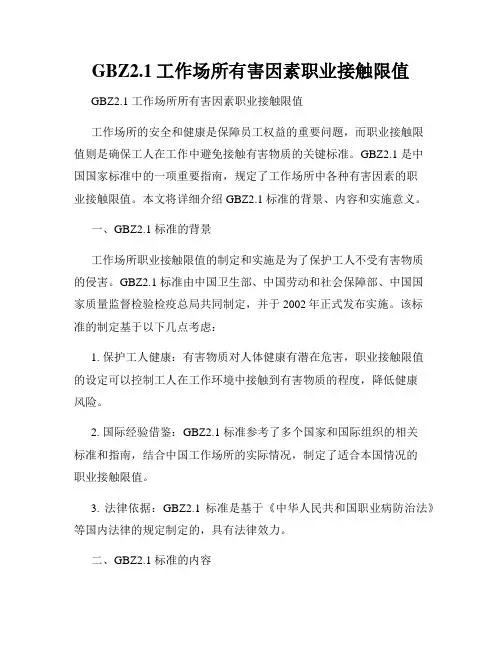 GBZ2.1工作场所有害因素职业接触限值