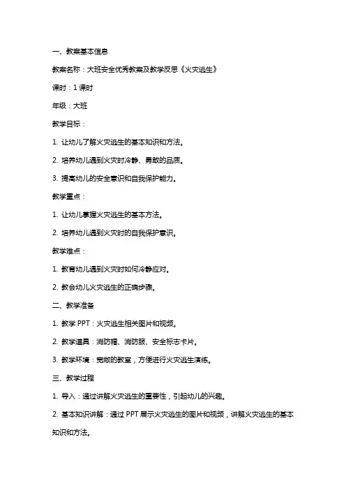 大班安全教案及教学反思《火灾逃生》