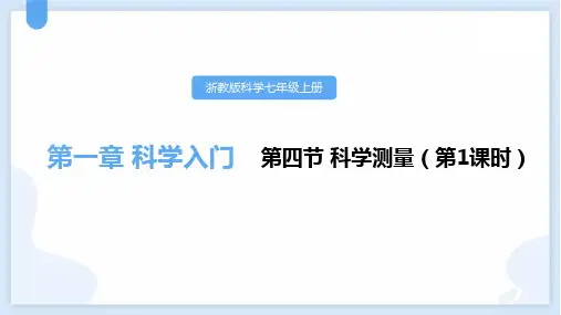 浙教版七年级科学上册《科学测量》PPTj精品教学课件 
