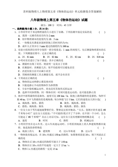 苏科版物理八上物理第五章《物体的运动》单元检测卷含答案解析