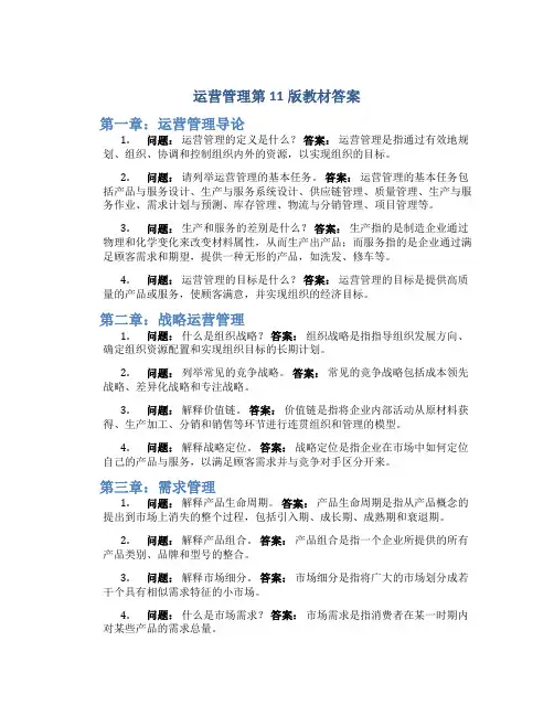运营管理第11版教材答案