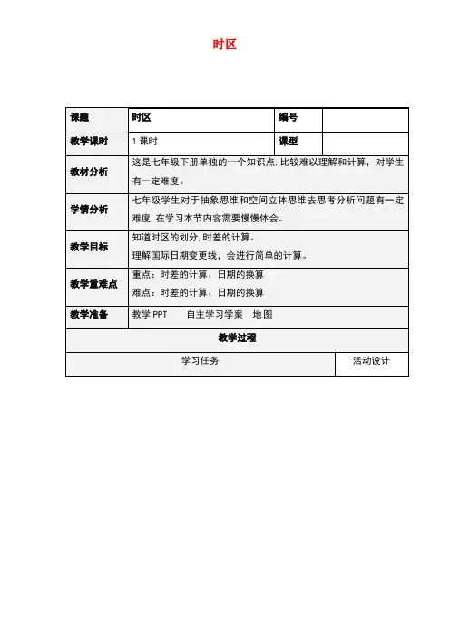 山东省潍坊市七年级地理下册第1课时区教案1湘教版