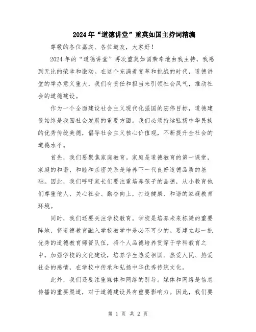 2024年“道德讲堂”重莫如国主持词精编