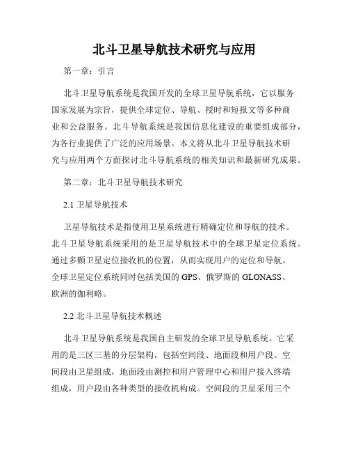 北斗卫星导航技术研究与应用