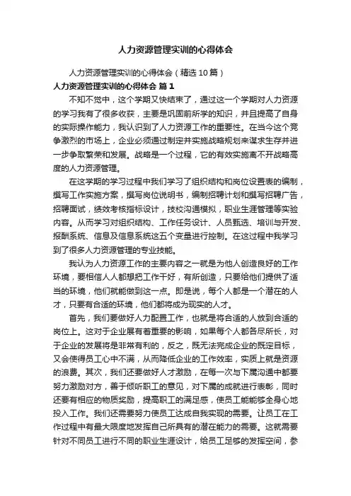 人力资源管理实训的心得体会（精选10篇）