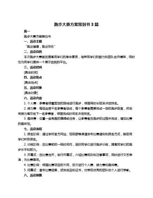 跑步大赛方案策划书3篇