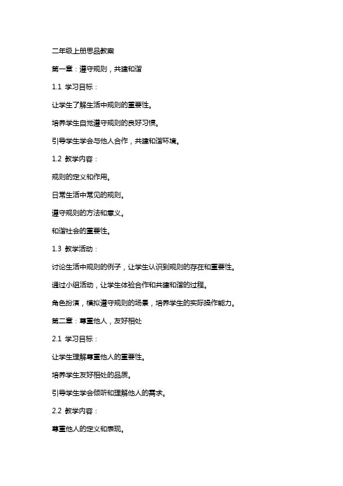 二年级上册思品教案
