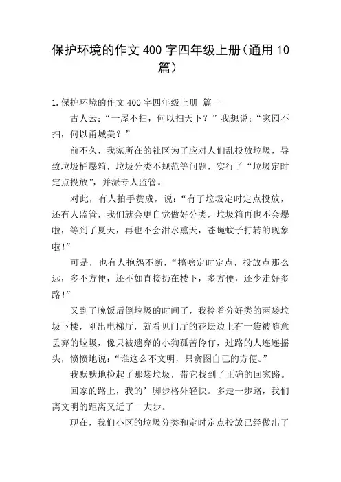 保护环境的作文400字四年级上册(通用10篇)