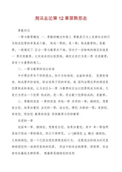 刑法总论第12章罪数形态