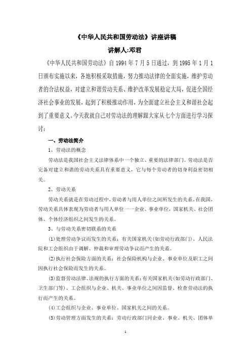 《中华人民共和国劳动法》讲座讲稿