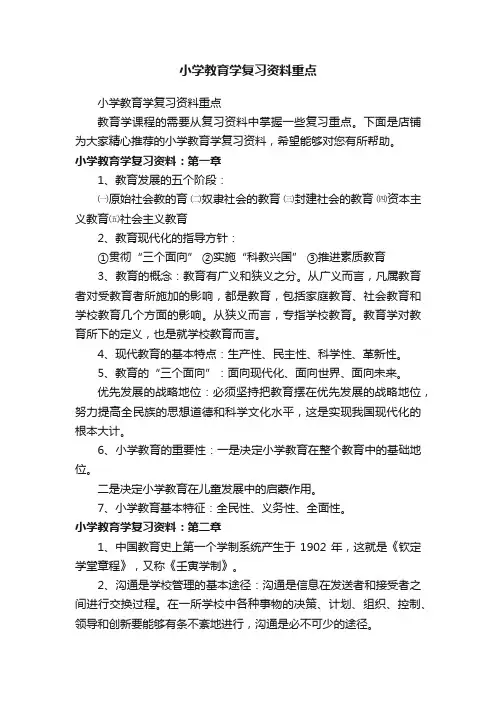 小学教育学复习资料重点