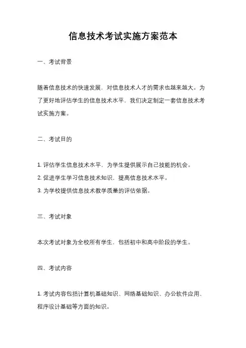 信息技术考试实施方案范本