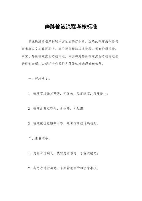 静脉输液流程考核标准