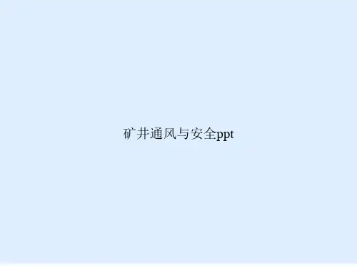 矿井通风与安全