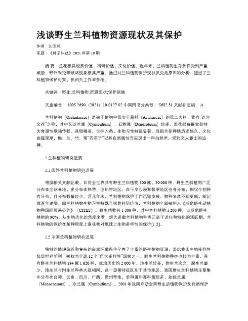 浅谈野生兰科植物资源现状及其保护