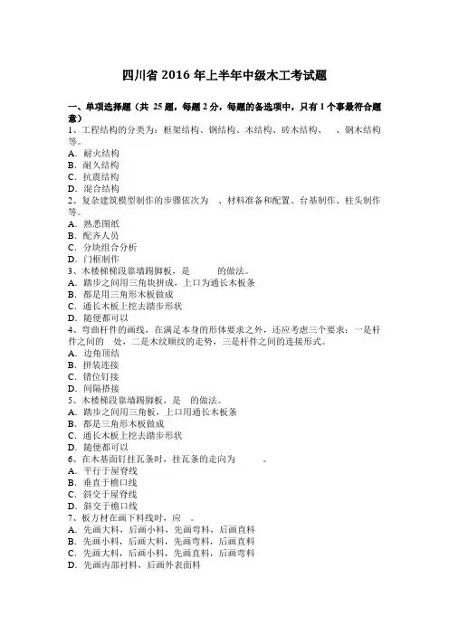 四川省2016年上半年中级木工考试题
