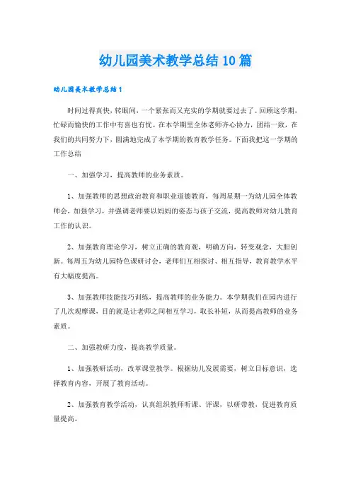幼儿园美术教学总结10篇