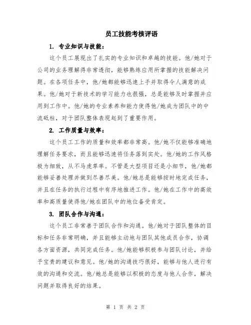 员工技能考核评语