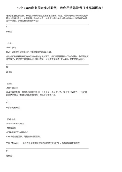 10个Excel商务图表实战案例，教你用特殊符号打造高端图表！