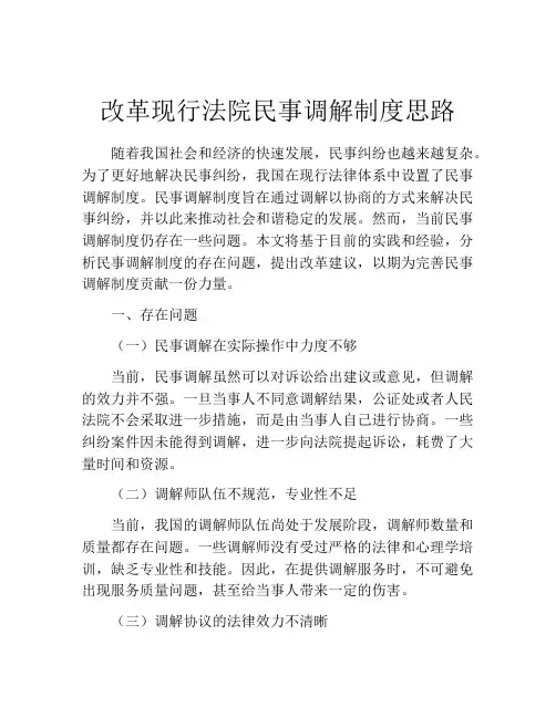 改革现行法院民事调解制度思路