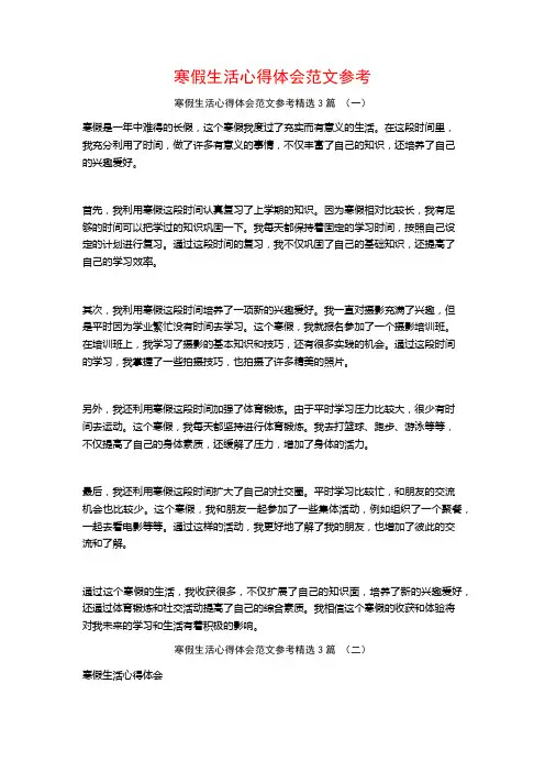 寒假生活心得体会范文参考3篇