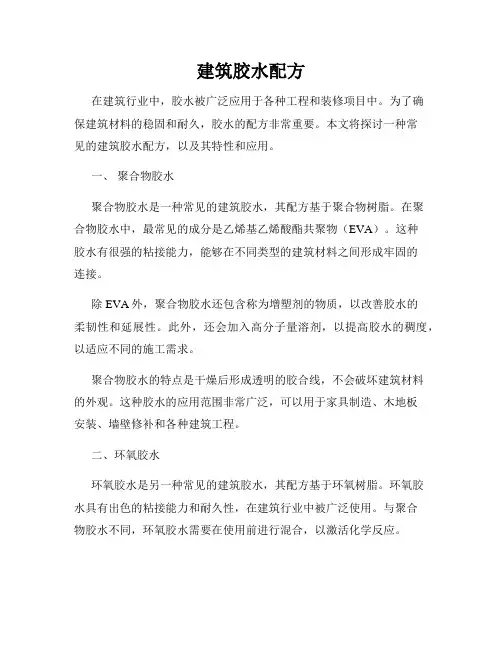 建筑胶水配方