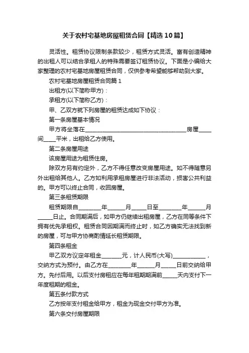 关于农村宅基地房屋租赁合同【精选10篇】