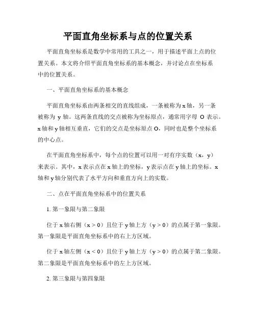 平面直角坐标系与点的位置关系