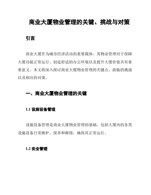 商业大厦物业管理的关键、挑战与对策