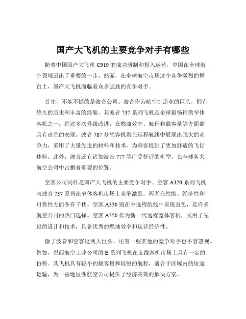 国产大飞机的主要竞争对手有哪些