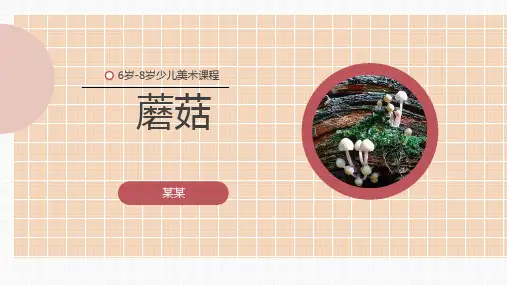 《蘑菇》少儿线描美术PPT课件