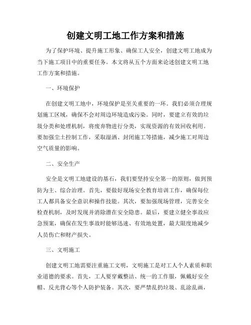 创建文明工地工作方案和措施