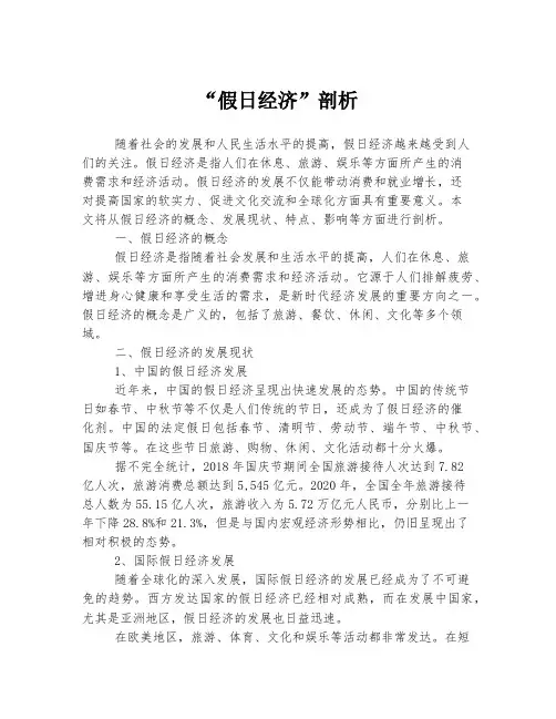 “假日经济”剖析