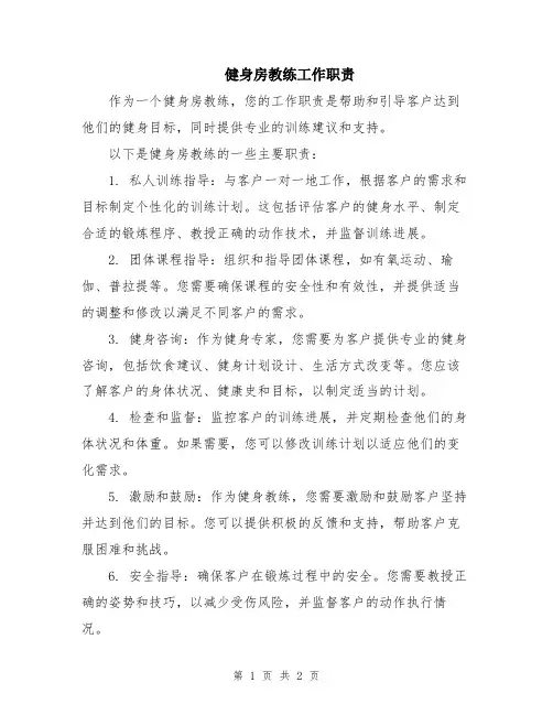 健身房教练工作职责