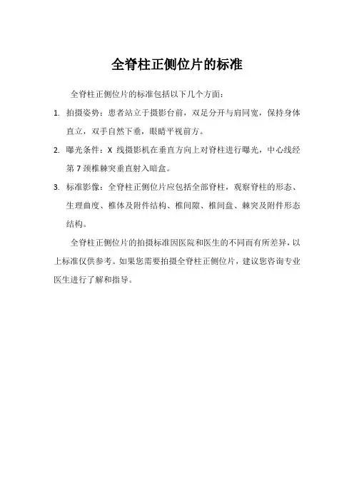 全脊柱正侧位片的标准