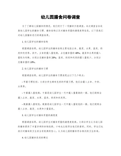 幼儿园膳食问卷调查
