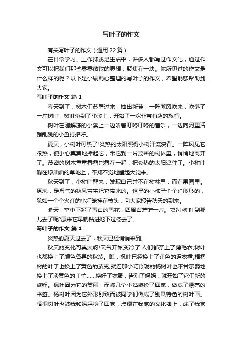 有关写叶子的作文（通用22篇）