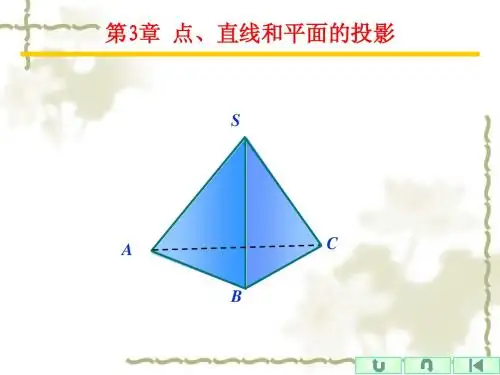 工程图学：点、直线和平面的投影