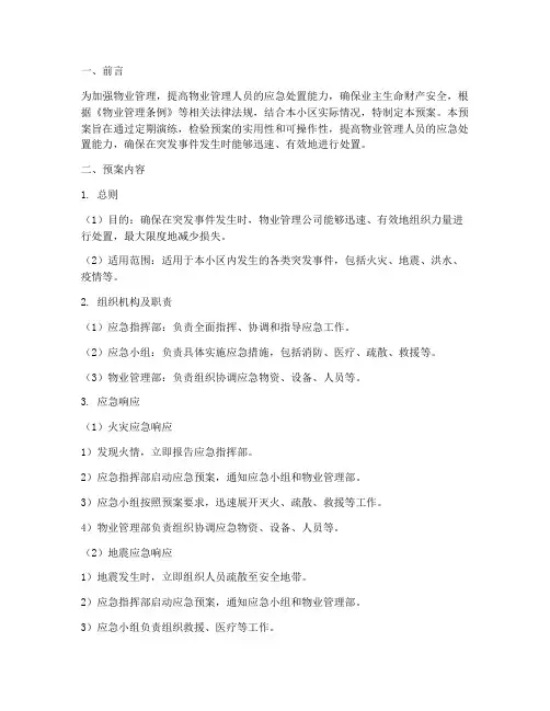 物业应急预案及演练记录