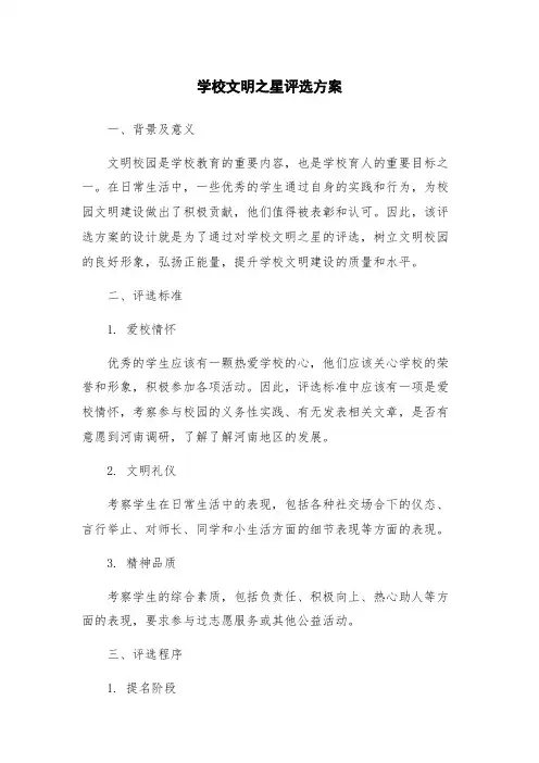 学校文明之星评选方案