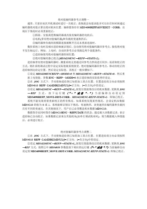绝对值编码器参考点调整