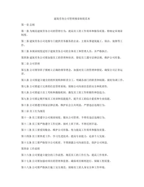 建筑劳务公司管理规章制度范本