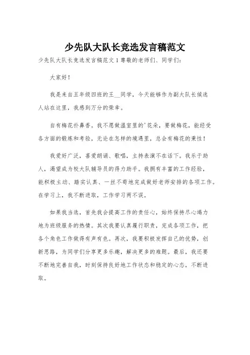 少先队大队长竞选发言稿范文