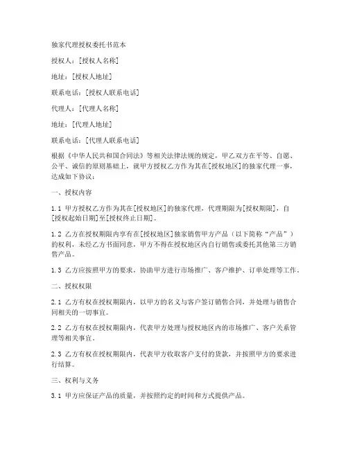 独家代理授权委托书范本