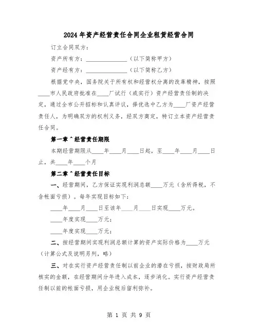 2024年资产经营责任合同企业租赁经营合同（二篇）