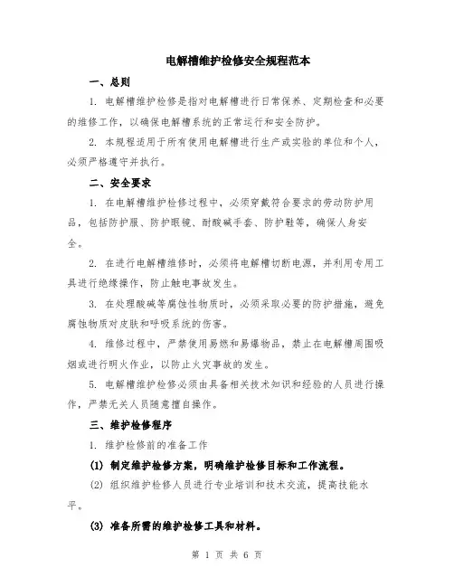 电解槽维护检修安全规程范本（2篇）