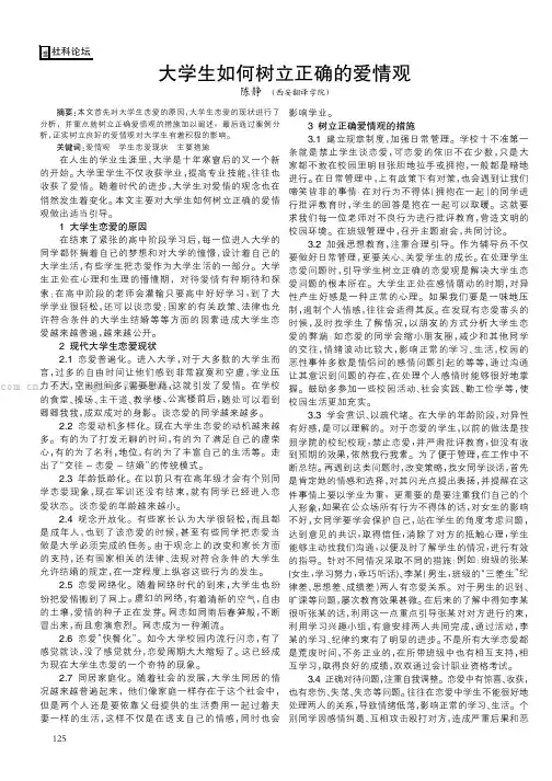 大学生如何树立正确的爱情观