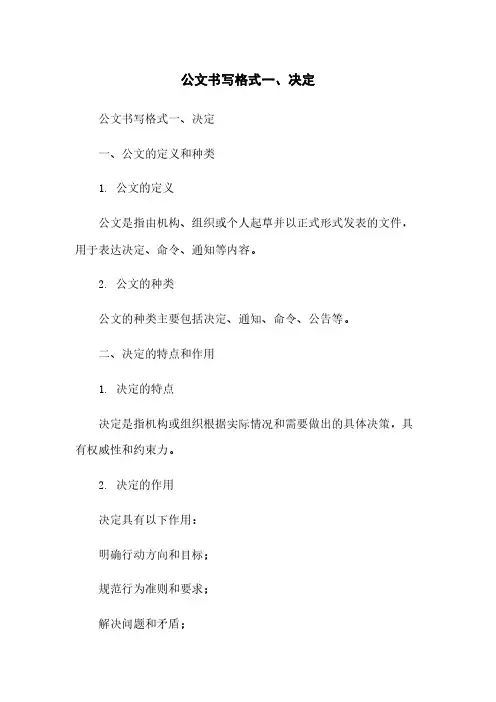 公文书写格式一、决定
