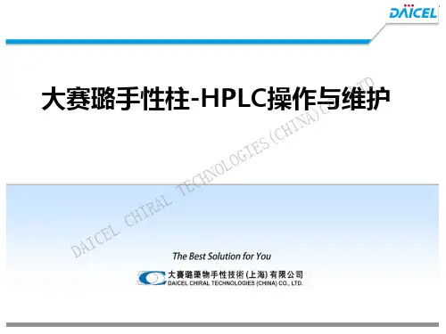 大赛璐手性柱-HPLC操作与维护