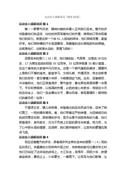 运动会入场解说词（精选19篇）